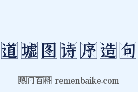 道墟图诗序造句是什么意思的图片